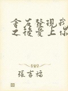 舍友发现我是双之后爱上你的字