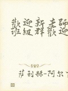 欢迎新老师加入班级群欢迎词封面