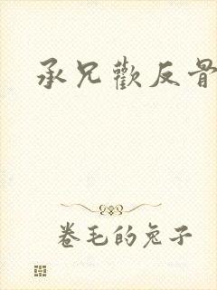 承兄欢反骨兄妹