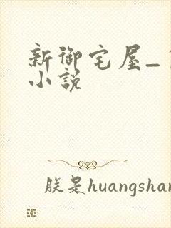 新御宅屋_自由小说封面