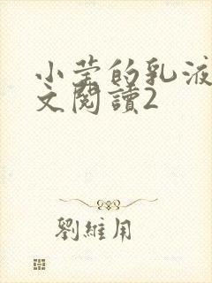 小莹的乳液计全文阅读2封面