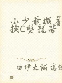 小少爷撅着屁股挨C双龙若