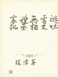 寡嫂无处逃,疯批丞相又吐血了