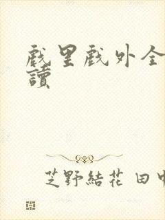 戏里戏外全文阅读