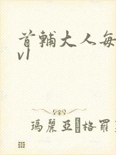 首辅大人每天1v1