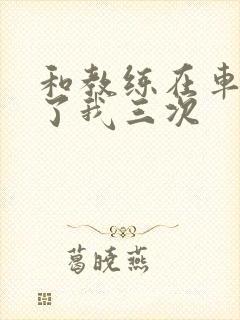 和教练在车里干了我三次封面