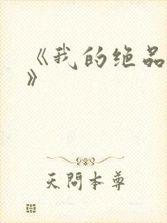 《我的绝品韵母》