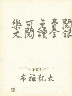 乐可免费阅读全文阅读金银花封面