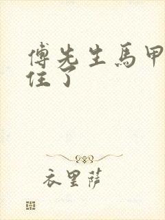 傅先生马甲藏不住了封面