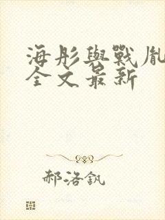 海彤与战胤小说全文最新