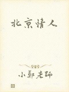 北京情人