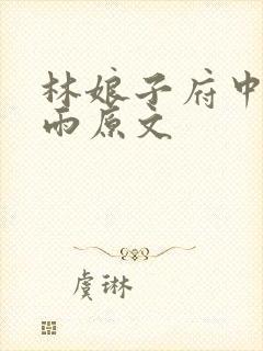 林娘子府中逢甘雨原文