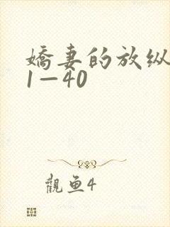 娇妻的放纵交换1—40