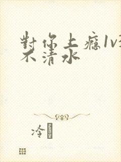 对你上瘾1v3不清水