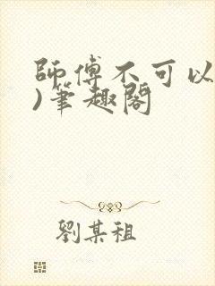 师傅不可以(限)笔趣阁