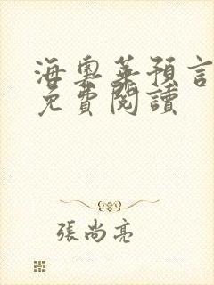 海奥华预言全文免费阅读