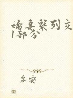 娇妻系列交换11部分