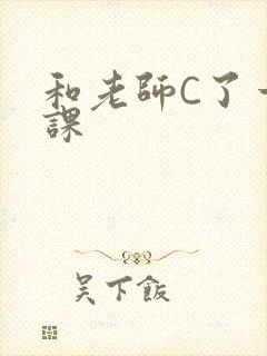 和老师C了一节课