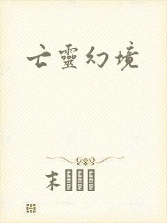 亡灵幻境封面