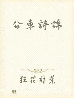 公车诗锦
