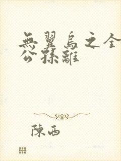 无翼乌之全荣耀公孙离