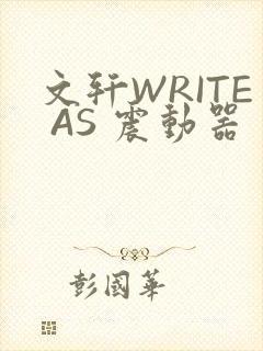 文轩WRITE AS 震动器