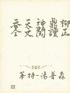 吞天神鼎柳无邪全文阅读正版