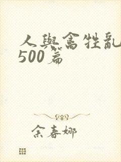 人与禽牲乱小说500篇封面