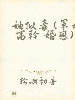 她似毒 (军婚 高干 婚恋)完结