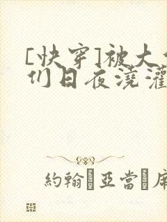 [快穿]被大佬们日夜浇灌封面