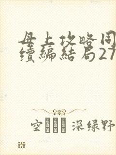 母上攻略同名人续编结局27.9