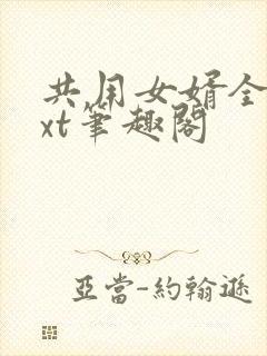 共用女婿全文txt笔趣阁