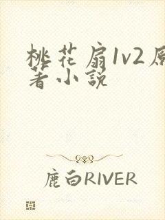 桃花扇1v2原著小说