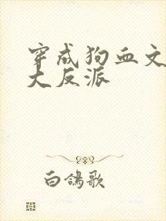 穿成狗血文中的大反派
