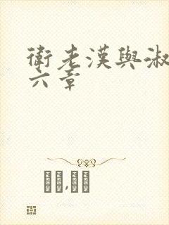 卫老汉与淑蓉第六章封面