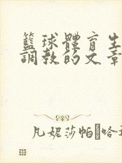 篮球体育生激荡调教的文章