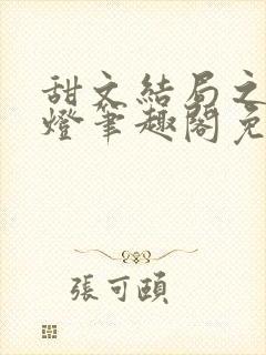 甜文结局之后青灯笔趣阁免费阅读封面