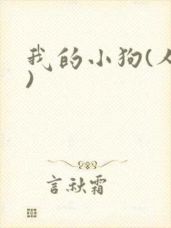 我的小狗(人外)封面