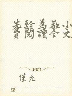 先干为敬小说免费阅读全文在线阅笔趣封面