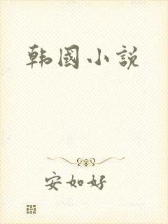 韩国小说