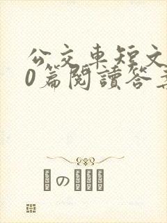 公交车短文100篇阅读答案封面