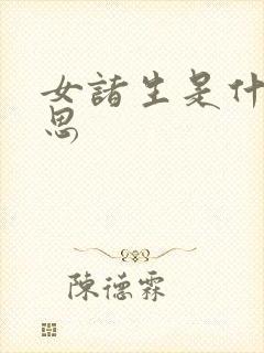 女诸生是什么意思