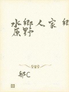 水乡人家 乡村原野封面