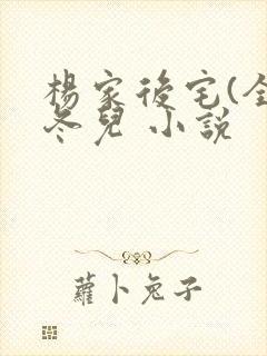 杨家后宅(全)冬儿 小说