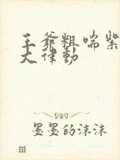 王爷粗喘紫黑硕大律动