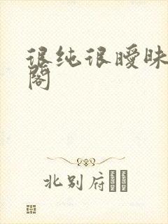 很纯很暧昧笔趣阁