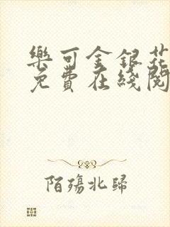 乐可金银花全文免费在线阅读