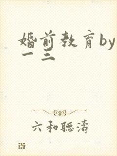 婚前教育by鱼一三
