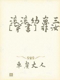 滚滚幼崽三岁半[穿书] 非汝