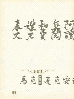 表嫂和龚阿姨全文免费阅读笔趣阁